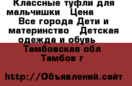 Классные туфли для мальчишки › Цена ­ 399 - Все города Дети и материнство » Детская одежда и обувь   . Тамбовская обл.,Тамбов г.